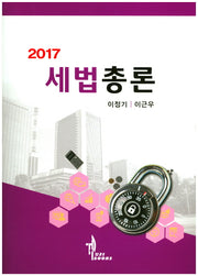 세법총론(2017)