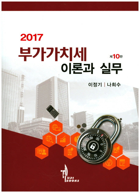 부가가치세 이론과 실무(2017)(10판)