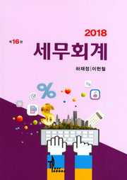 세무회계(2018)(16판)