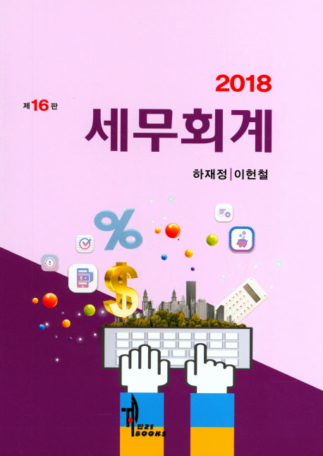 세무회계(2018)(16판)