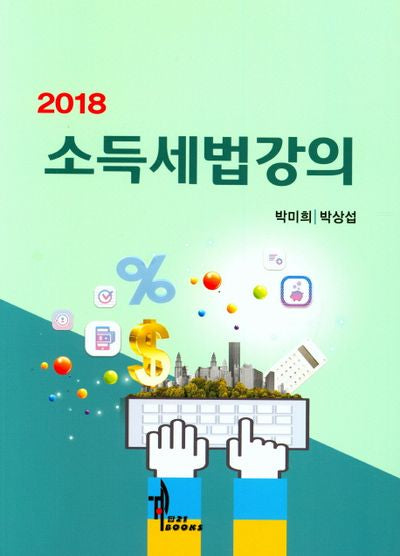 소득세법강의(2018)