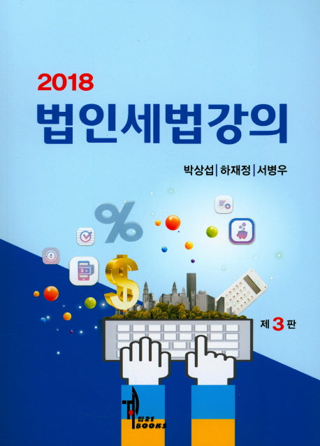 법인세법강의(2018)(3판)