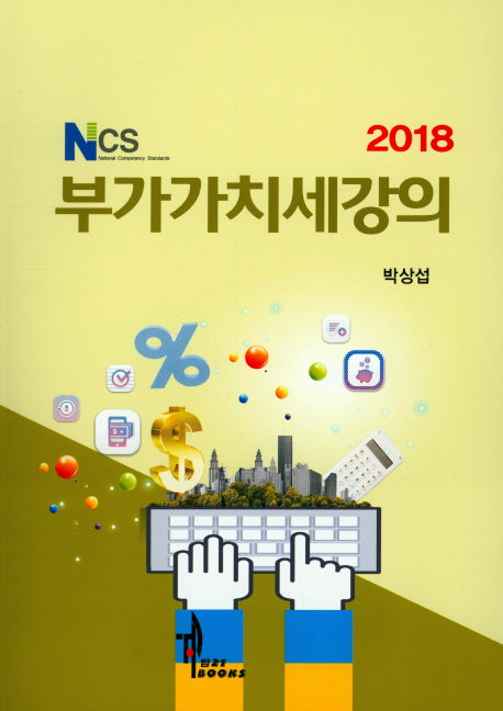 부가가치세강의(2018)(NCS)