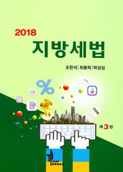 지방세법(2018)