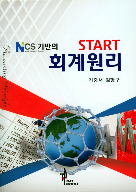 회계원리(NCS 기반의 START)