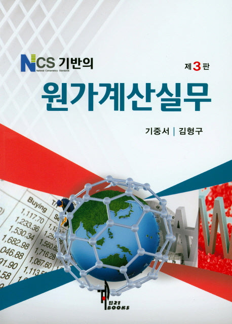 원가계산실무(NCS 기반의)(3판)