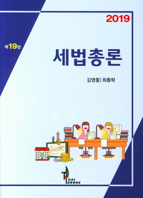 세법총론(2019)(19판)