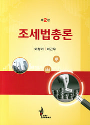 조세법총론(2판)