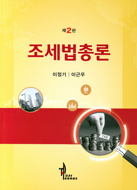조세법총론(2판)