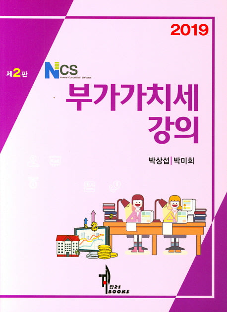 부가가치세강의(2019)(2판)