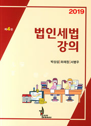 법인세법강의(2019)(4판)