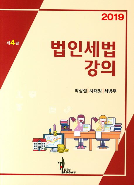 법인세법강의(2019)(4판)