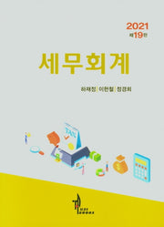 세무회계(2021)(19판)