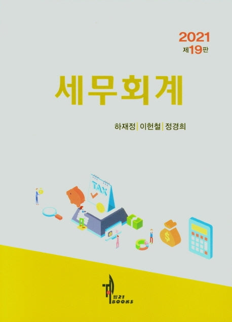 세무회계(2021)(19판)