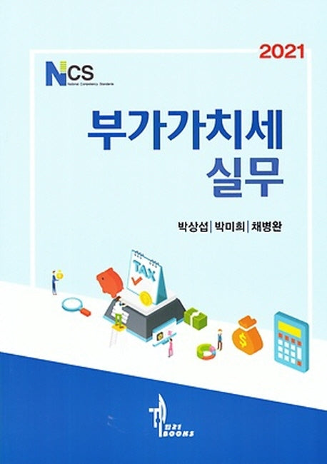 부가가치세실무(2021)(NCS)