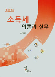 소득세 이론과 실무(2021)(18판)