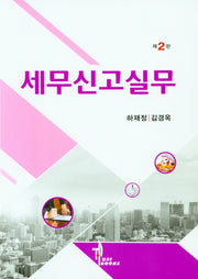 세무신고실무(2판)