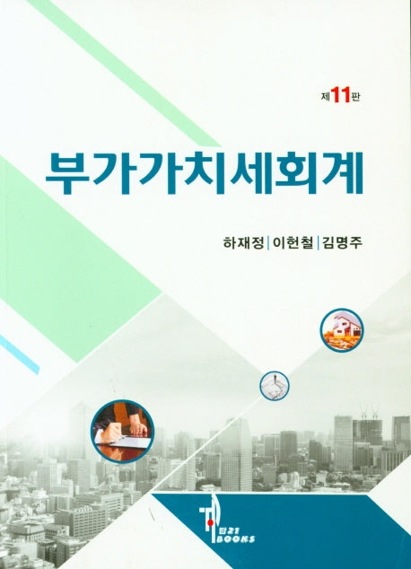 부가가치세회계(11판)
