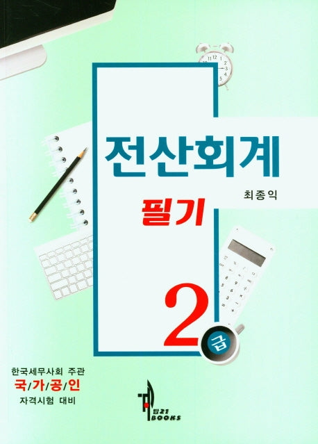 전산회계 필기 2급