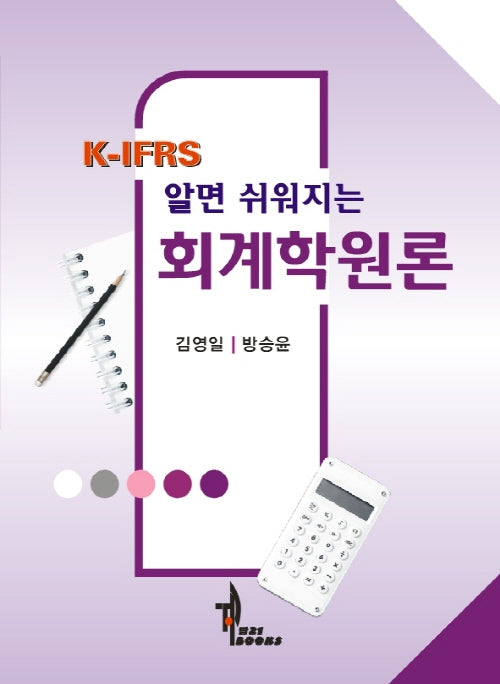 알면 쉬워지는 회계학원론