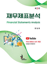 재무제표분석(3판)