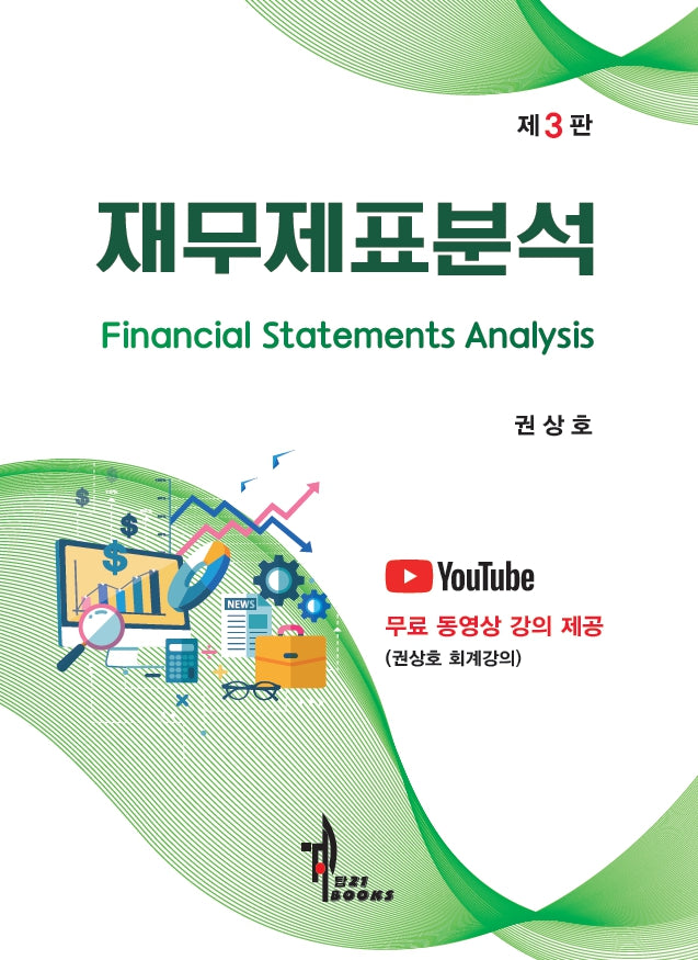재무제표분석(3판)
