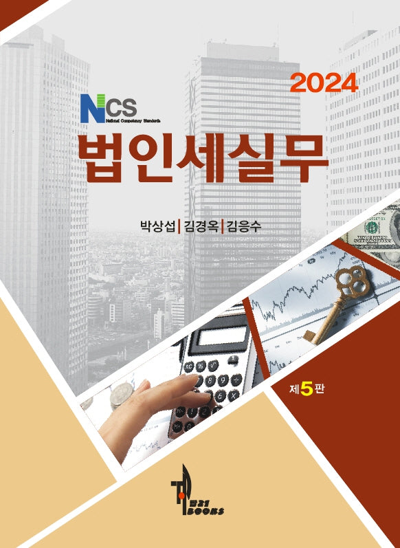 NCS 법인세실무(개정판 5판)