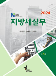 NCS 지방세실무(2024)(개정판 5판)
