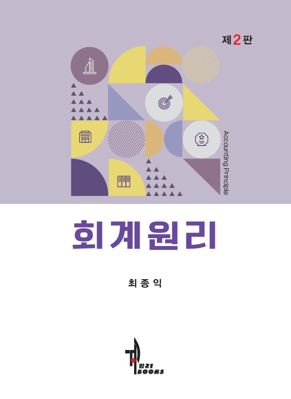 회계원리(개정판 2판)