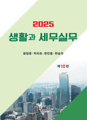 생활과 세무실무(2025)(개정판 10판)