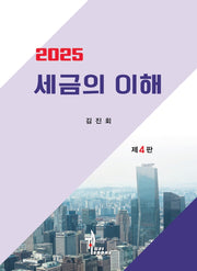 세금의 이해(2025)(개정판 4판)