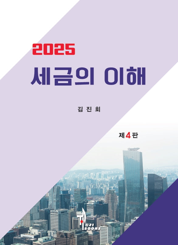 세금의 이해(2025)(개정판 4판)