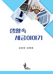 생활속 세금이야기