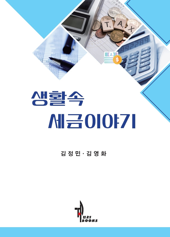생활속 세금이야기