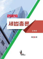 세법총론(2026)(26판)