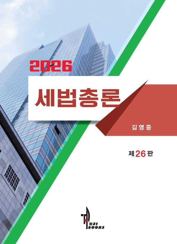 세법총론(2026)(26판)