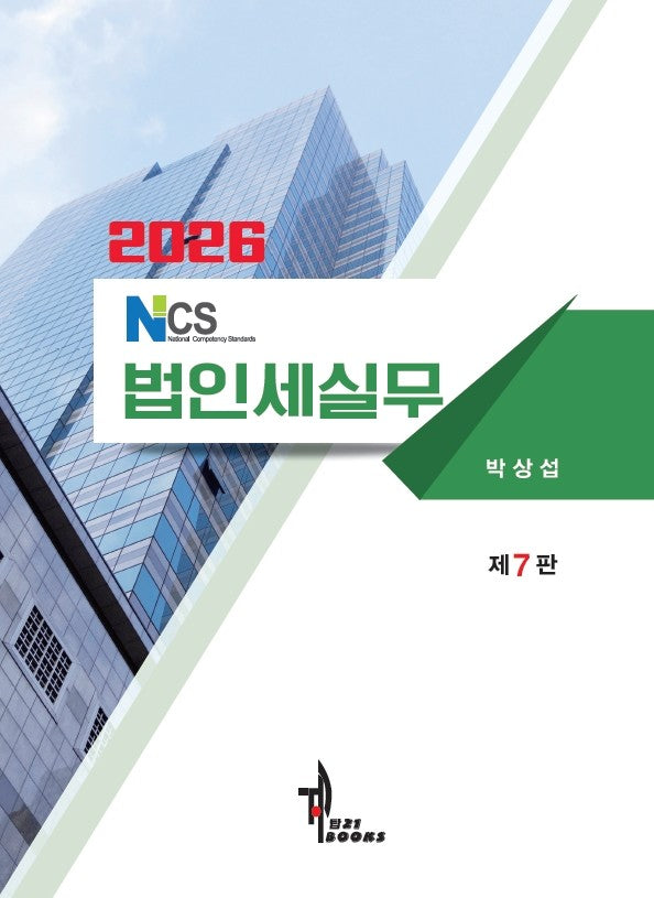 NCS 법인세실무(2026)(7판)