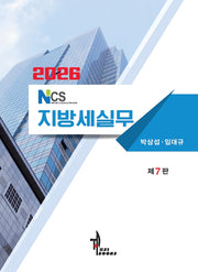 NCS 지방세실무(2026)(7판)(반양장)