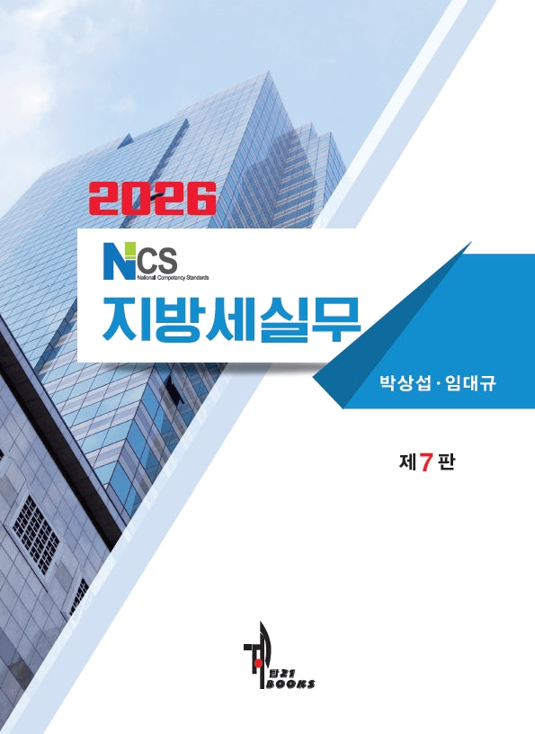 NCS 지방세실무(2026)(7판)(반양장)