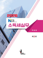 NCS 소득세실무(2026)(3판)(반양장)