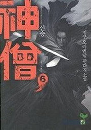 신승 6
