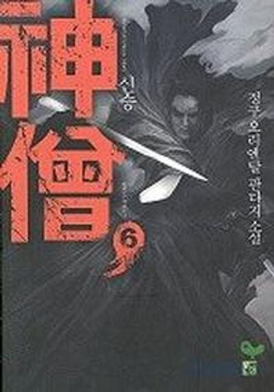 신승 6