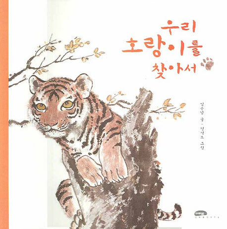 우리 호랑이를 찾아서(자연과 나 24)(양장본 Hardcover)