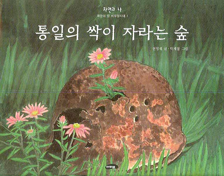 통일의 싹이 자라는 숲(자연과 나 4)(양장본 Hardcover)