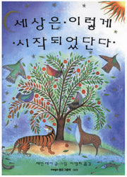 세상은 이렇게 시작되었단다(마루벌의 좋은 그림책 6)(양장본 Hardcover)