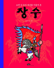 장수(오천 년 우리 역사를 이끌어 온)(팝업북)