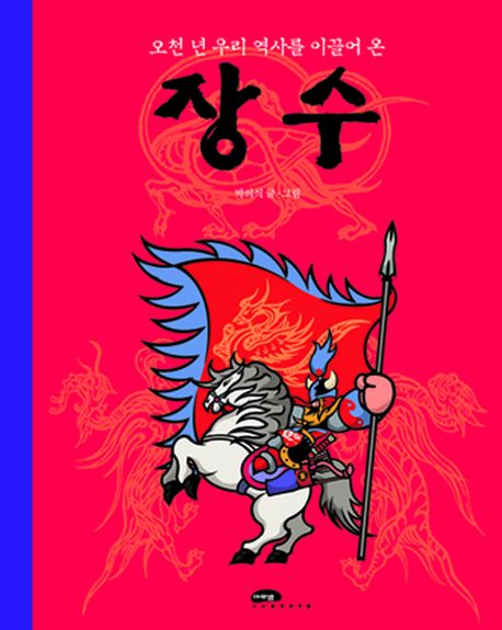 장수(오천 년 우리 역사를 이끌어 온)(팝업북)