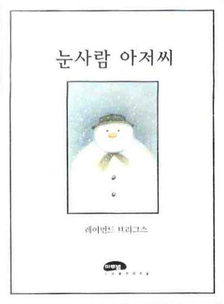 눈사람 아저씨(마루벌 까꿍그림책)(보드북)