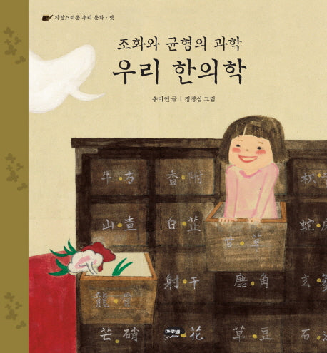 조화와 균형의 과학 우리 한의학(자랑스러운 우리 문화 4)(양장본 Hardcover)