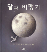 달과 비행기(양장본 Hardcover)
